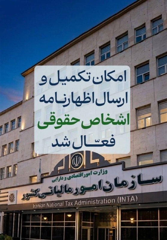 اطلاع رسانی مالیاتی: 📸 امکان تکمیل و ارسال اظهارنامه اشخاص حقوقی فراهم شد.🆔 @taxinformation