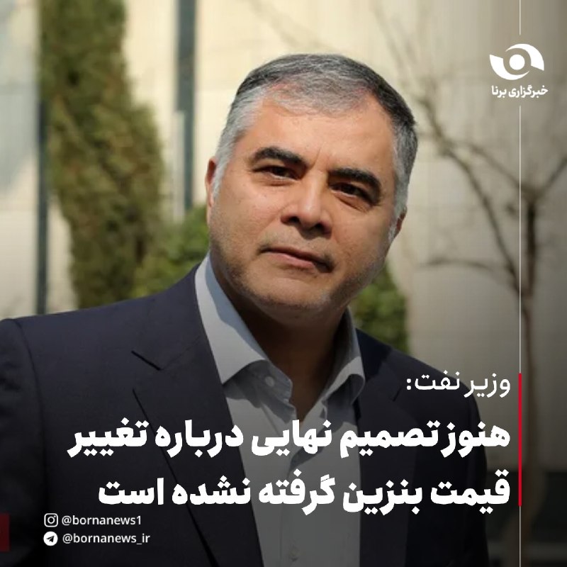 خبرگزاری برنا: وزیر نفت: هنوز تصمیم نهایی درباره تغییر قیمت بنزین گرفته نشده است🔸وزیر نفت با تأکید بر اینکه هنوز تصمیم نهایی درباره تغی