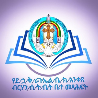 አንቀጸ ብርሃን ቤተ መጻሕፍት