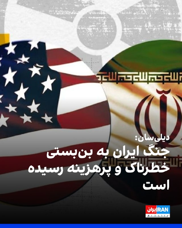 Iran International ایران اینترنشنال ✔: دیلیسان در گزارشی تحلیلی نوشت جنگ ایران پس از شش ماه به مرحله «بنبست پرهزینه» و خطرناکی رسیده است. جمهوری اسلامی با مح