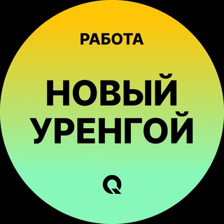 Работа в Новом Уренгое