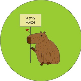 РАЗГОВОРНЫЙ КЛУБ РЖЯ "КАПИБАРЫ"
