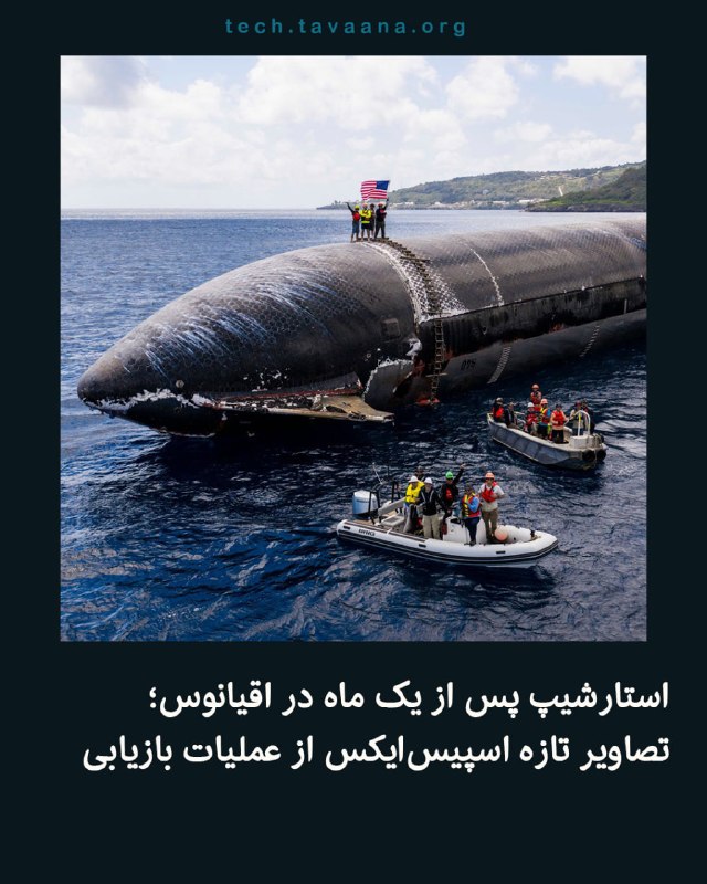 تواناتک Tavaanatech: 🚀 استارشیپ پس از یک ماه در اقیانوس؛ تصاویر تازه اسپیس‌ایکس از عملیات بازیابیاسپیس‌ایکس روز پنج‌شنبه ۲۷ اوت تصاویر تازه‌ا