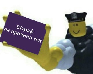 Roblox оштрафовали на 8 млн рублей за «пропаганду ЛГБТ».Таганский районный суд Москвы назначил штрафы компании-разработчику Roblox по двум протоколам по статье о «пропаганде ЛГБТ», сообщают «Осторожно, новости» и «Медиазона».Судья сказала, что в сентябре 2