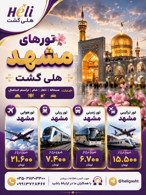 هلى گشت: 😍تور های مشهد هلی گشت🌸💥خدمات:صبحانه،ناهار،شام،ترانسفر استقبال✈️تور هوایی مشهد شروع نرخ از۲۱.۶۰۰تومان🚞تور ریلی مشهد شروع 