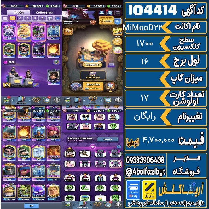 آریا کلش: 🏷 کد آگهی : 104414🔖 نام اکانت : MiMooD22💵 قیمت : 4,700,000 تومان📝 توضیحات :👈 خرید اینترنتی و مشاهده اطلاعات بیشتر ( درگا
