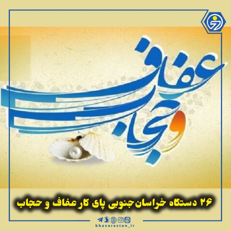 خاورستان: 💠۲۶ دستگاه خراسانجنوبی پای کار عفاف و حجابدبیر ستاد امر به معروف و نهی از منکر خراسانجنوبی با تأکید بر ضرورت همکاری دس