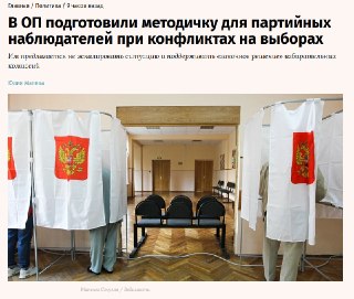 Наблюдателям на выборах рекомендовали «поддерживать» решения избиркомов и не обвинять их в нарушениях. Методичку раскритиковали даже системные партии Общественная палата и ассоциация «Независимый общественный мониторинг» подготовили методичку для наблюдате