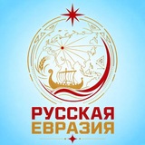 Русская Евразия