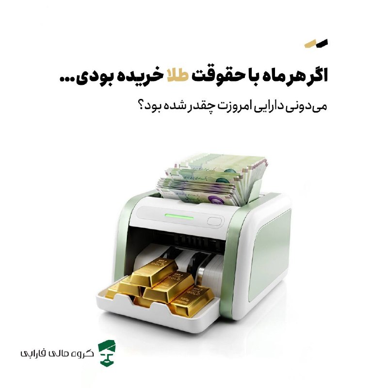 اخبارفوری و مهم: 🪙 اگر هر ماه با حقوقت طلا خریده بودی!🧮 با ماشین زمان سرمایه‌گذاری، خیلی ساده ببینید اگر هر ماه بخشی از درآمد خود را به خ