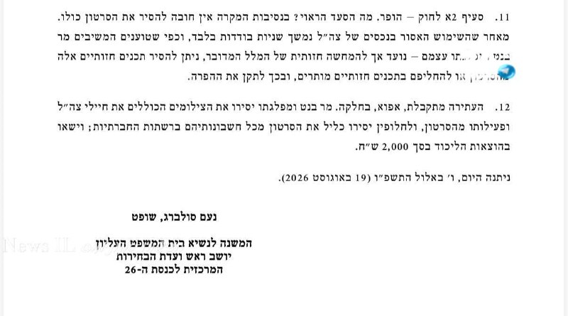 🇮🇱 יו"ר ועדת הבחירות המרכזית הורה לבנט להסיר תמונות חיילים מסרטון שפרסם.