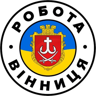 РОБОТА ВІННИЦЯ 🇺🇦 Вакансії