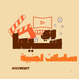 Telegram profile photo for مسلسلات اجنبية