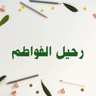 رحيل الفواطم