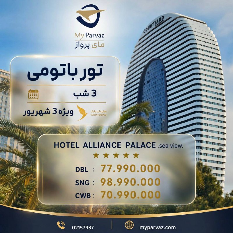 ✈️ keyvan parvaz ✈️: تور ویژه باتومی 🇬🇪✈️📌جهت رزرو و دریافت مشاوره 🌐myparvaz.com🔷 کانال بله:https://ble.ir/keyvanparvaz🔶 کانال روبیکا:https:
