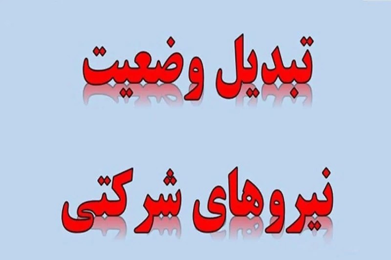 قانون کار 24: 💠 مصوبه ساماندهی حقوق نیروهای شرکتی در هیات تطبیق مقررات مجلس تایید شد🔷 پیگیری‌ از معاون سرمایه انسانی سازمان اداری و اس