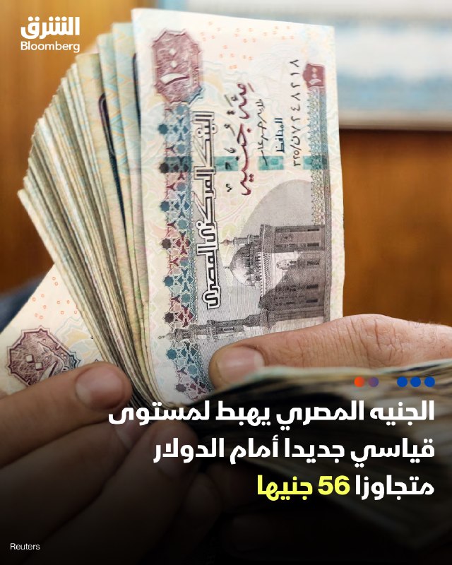 הלירה המצרית יורדת לרמת שיא חדשה מול הדולר, ועולה על 56 פאונד מחיר הלירה המצרית ירד לרמת שיא חדשה במהלך המס…