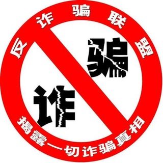 Telegram profile photo for TG中文反诈宣传