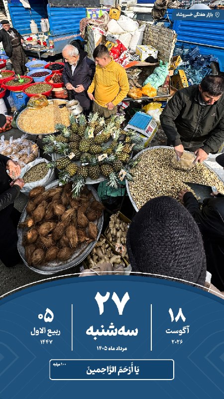 خسروشاه نیوز: 🗓#تقویم | امروز ‌‌‌‌سه‌شنبه ۲۷ مرداد ماه ۱۴۰۵#خسروشاه_نیوز در‌شبکه‌های اجتماعی‌👇بله : ble.ir/khosroshahnews_irایتا : eit