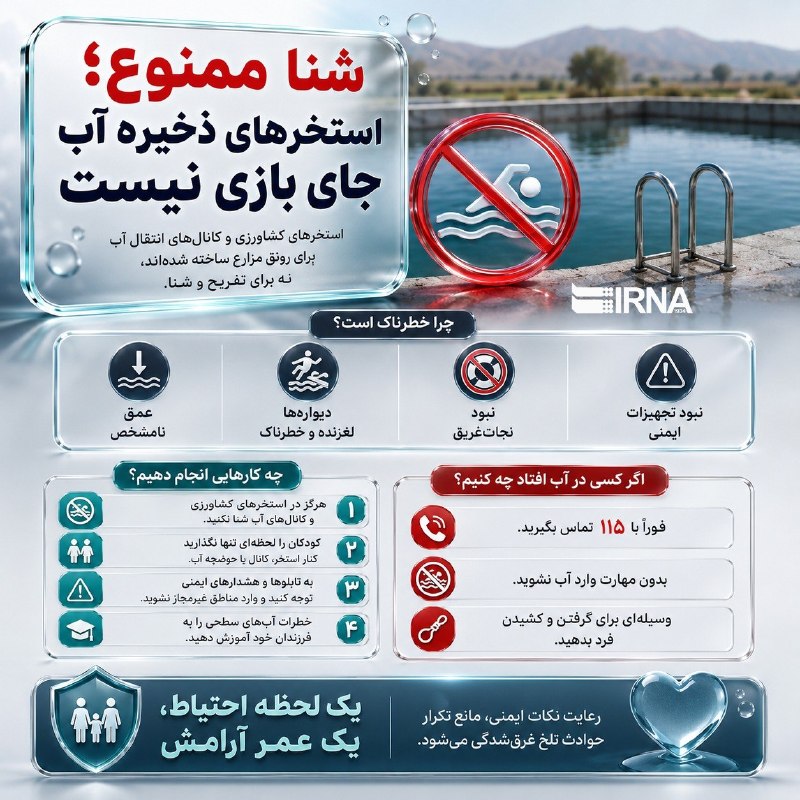 📋מידע שחייה IRNA אסורה; בריכות אגירת מים הן לא מקום לשחק בו