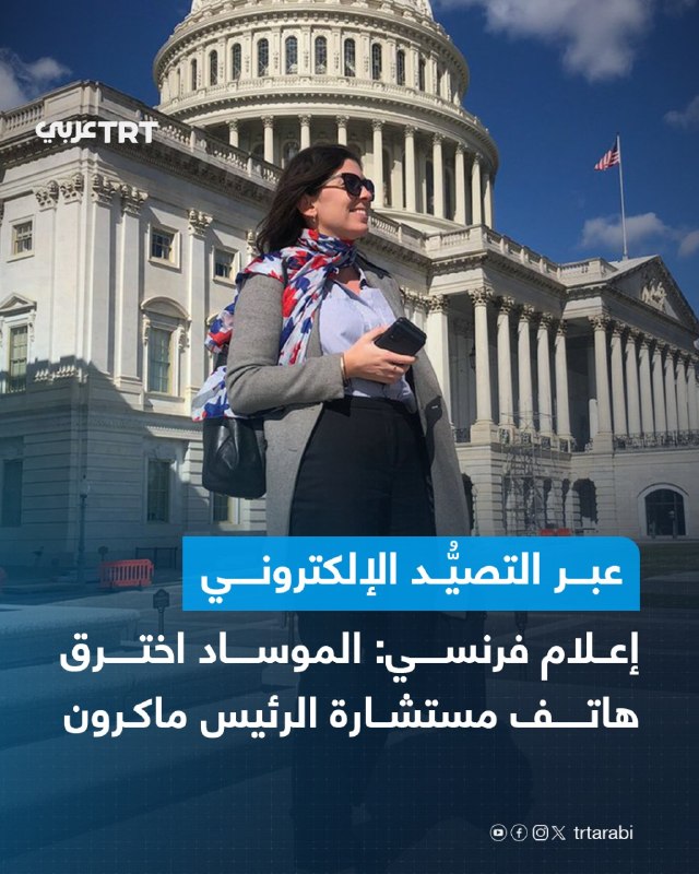 The French magazine "Etgarim" reported, on Friday, that the Israeli intelligence service "Mossad" hacked the phone of Dora Katuti, an adviser on North African and Middle Eastern affairs at the diplomatic office of the French presidency (Elysee Palace).