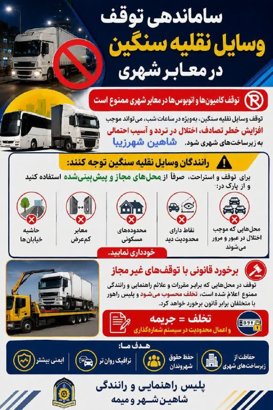 شاهین شهرزیبا👉: 📣 توقف وسایل نقلیه سنگین در معابر شهری #ممنوع است🚫 رییس پلیس راهور #شاهین_شهر:رانندگان وسایل نقلیه سنگین برای توقف و است