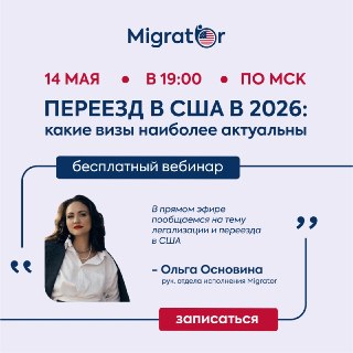 Пока одни продолжают откладывать переезд, другие уже разбираются, как это сделать легально.14 мая в 19:00 мск компания Migrator проведет бесплатный вебинар про легальную иммиграцию в США. Спикер Ольга Основина, юрист с 10-летним опытом в сфере иммиграционн