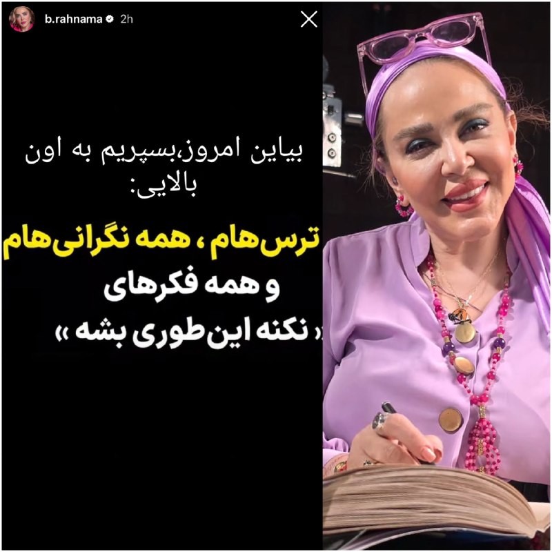 دنیای ستاره ها: ⁨ .استوری انگیزشی بهاره رهنما بازیگر سینما و تئاتر⁩....