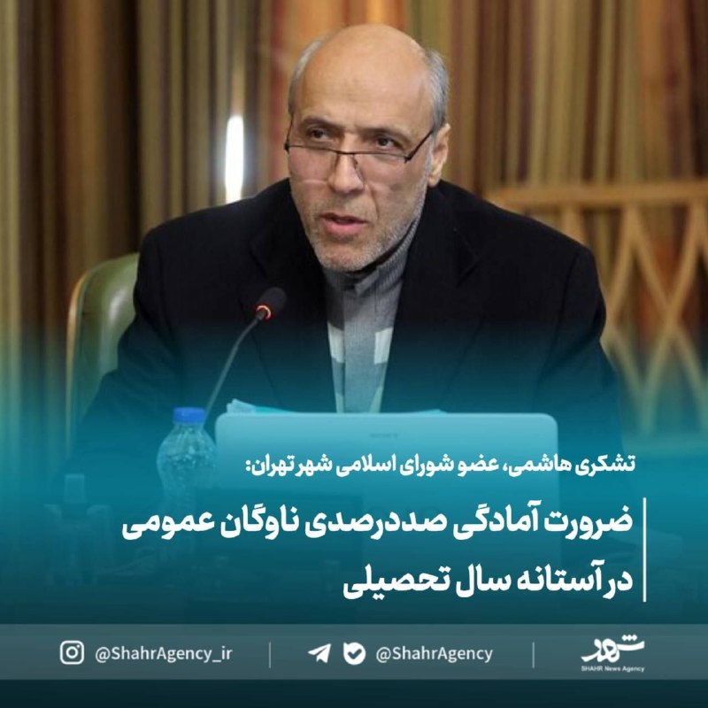 دیده بان شهر: 🔶 خبرگزاری دیده بان شهر | ضرورت آمادگی صددرصدی ناوگان عمومی در آستانه سال تحصیلی🔻تشکری هاشمی، رئیس کمیسیون عمران و حمل و