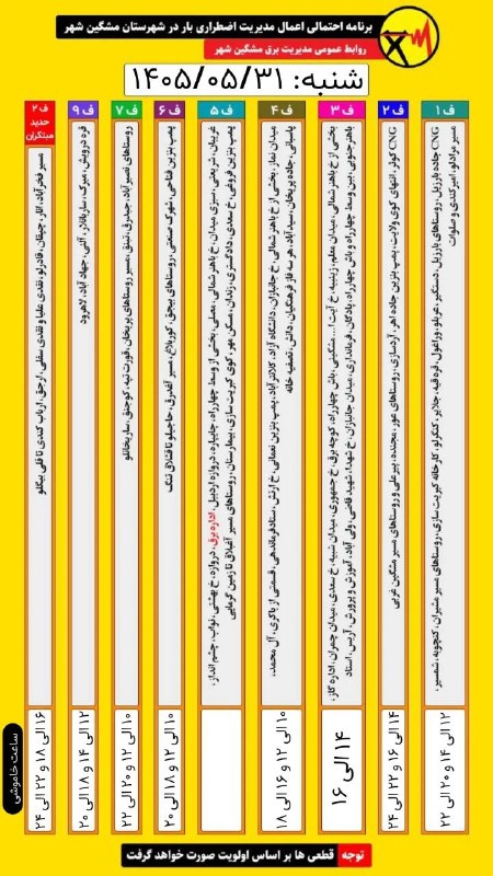 ایلقار نیوز: ✳️برنامه خاموشی برق در روز شنبه 31مردادماهپ.ن: ببعضی مناطق بازهم چهار ساعت خاموشی خواهند داشت@ilgarnews24
