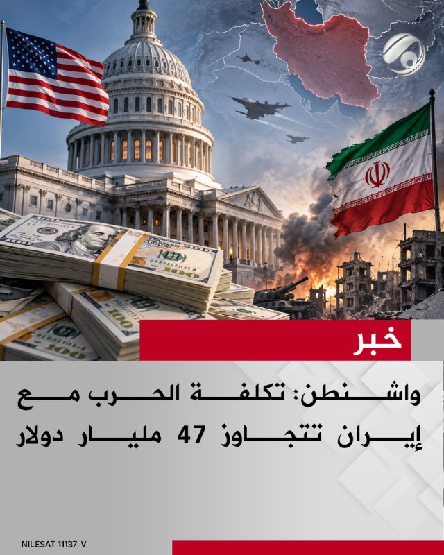 واشنطن: تكلفة الحرب مع إيران تتجاوز 47 مليار دولار