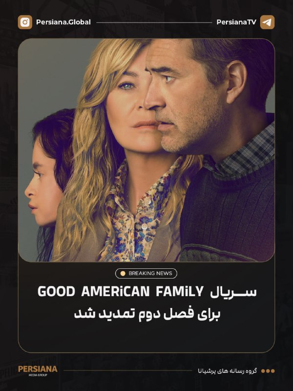 Persiana Media Group: 🔴 سریال Good American Family برای فصل دوم توسط Hulu تمدید شد.فصل دوم قرار است داستانی واقعی و کاملاً متفاوت از فصل اول ر