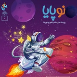 "رویداد ملی نوپایا"
