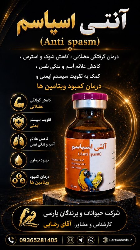 شرکت حیوانات و پرندگان پارسی: 🔹️آنتی اسپاسم(Anti spasm)🔹️ 🔸️درمان گرفتگی عضلانی🔸️کاهش شوک و استرس🔸️کاهش علائم آسم و تنگی نفس🔸️کاهش علائم بیماری🔸️تقویت