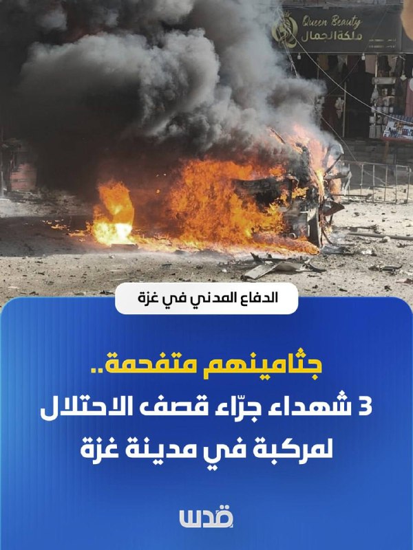Civil defense in Gaza: 3 casualties - their bodies are charred - as a result of an aerial bombardment of a civilian vehicle in the "Sheikh Radwan" market area, north of Gaza City.