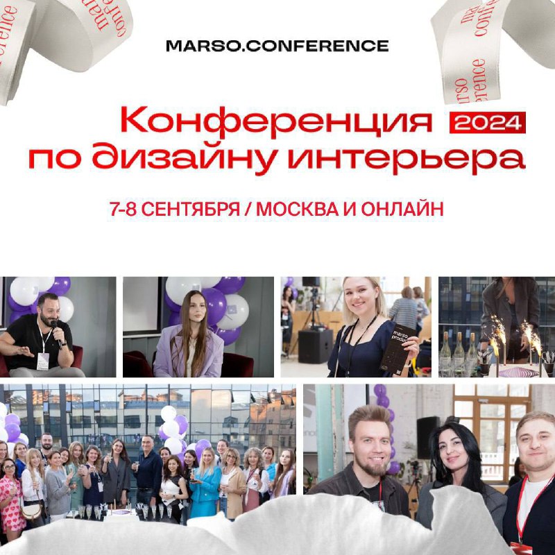 Дорогие студенты, спешим напомнить, что 7-8 сентября в Москве пройдет масштабное мероприятие про дизайн, карьеру и творчество MARSO CONFERENCE! Это... - изображение 1 - nference, чтобы, дорогие