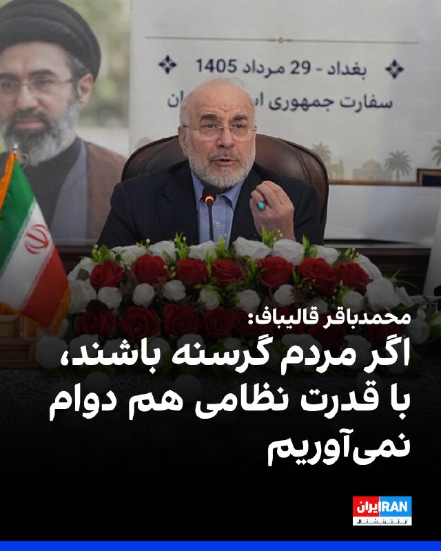 Iran International ایران اینترنشنال ✔: محمدباقر قالیباف، رییس مجلس، پنجشنبه ۲۹ مرداد و در نشست «جمع فعالان اقتصادی ایرانی و عراقی» در بغداد اعلام کرد: «هرچقدر