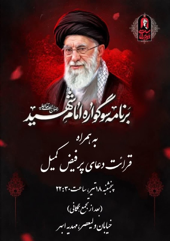 مهدیه ابهر: ⭕️ مهدیه ابهر برگزار میکند:🔴 برنامه سوگواره امام شهید به همراه قرائت دعای پر فیض کمیل ✔️ پنجشنبه ۱۸ تیر ، ساعت ۲۲:۳۰(بعد