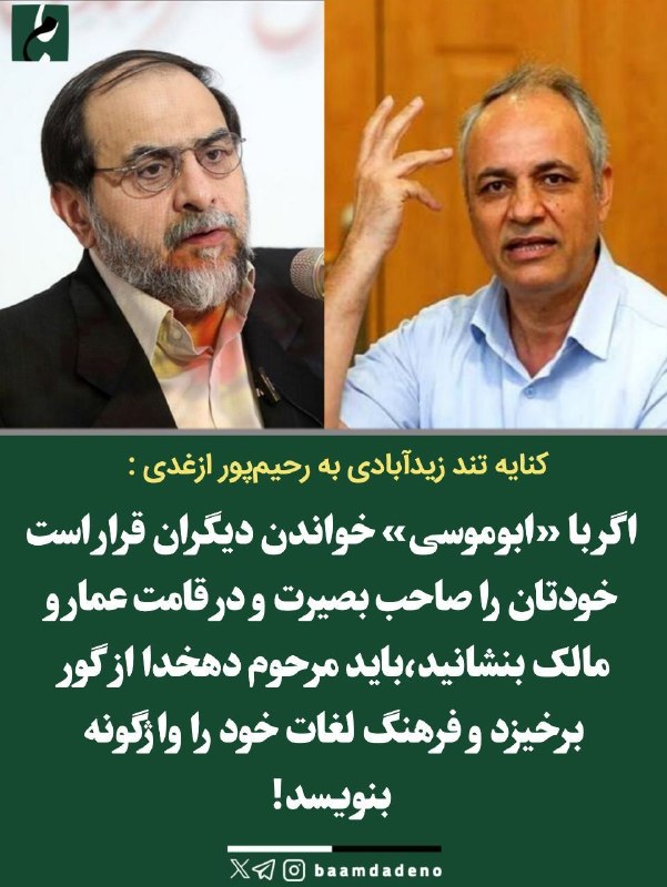 بامداد کرمانشاه: کنایه تند احمدزیدآبادی به رحیم پور ازغدی:اگر بصیرت آن است که تو می گویی، باید مرحوم دهخدا از گور برخیزد و فرهنگ لغات خود