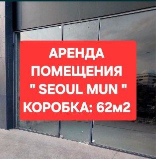 Аренда помещения в “Seoul Mun” коробка 62м2