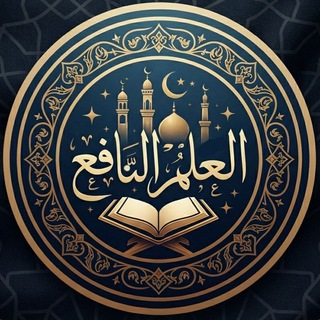 Telegram profile photo for العلم النافع