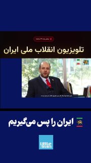 فصل تازه برنامه «ساعت صفر» از شبکه رسمی «تلویزیون انقلاب ملی ایران» پخش شد.

این برنامه با اجرای پوریا افخمی و همراهی ای