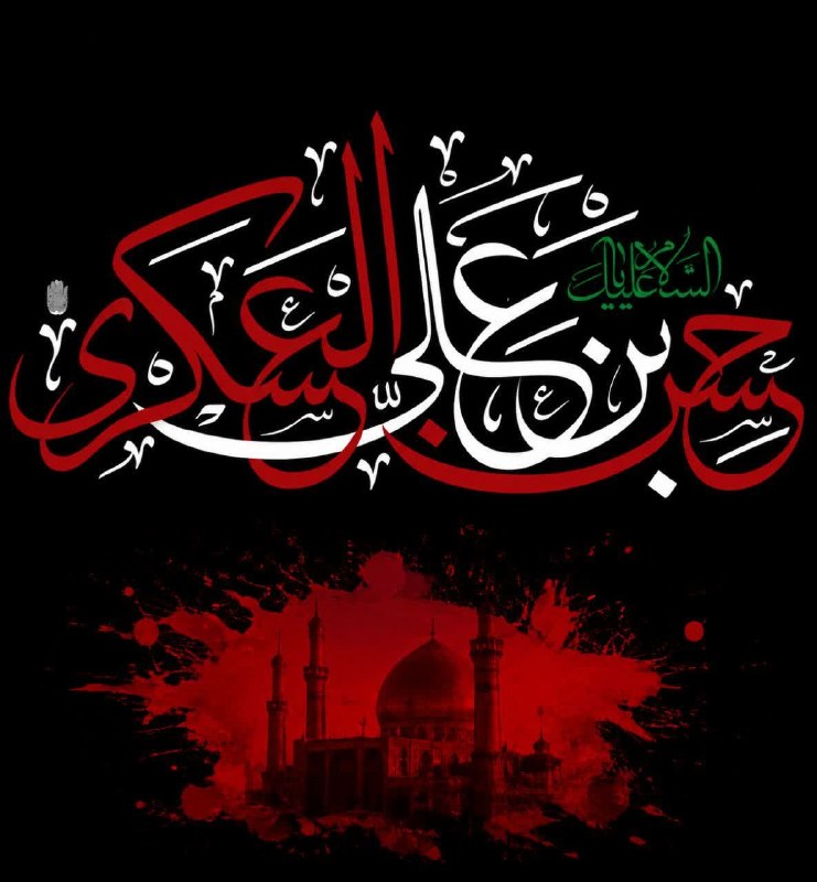🌹کانال عاشقان اهل بیت علیهم السلام 🌹: آجَرَكَ اللهُ یَا مَوْلَانَا یَا بَقِيَّةَ اللّه🏴 شهادت مظلومانه‌ی یازدهمین اختر تابناک امامت و ولایت، سبط سیّد البشر و 