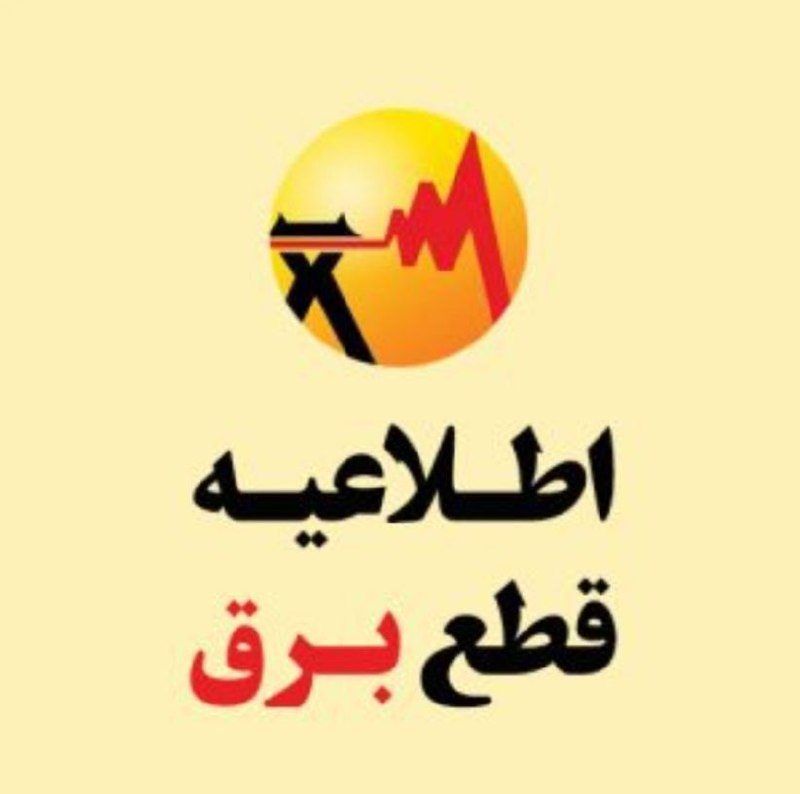 سئحراما | sehrama: برق کلیبر:🔹️ امروز پنجشنبه ۵ شهریور به خاطر برگزاری جشنواره برق کلیبر از ساعت ۱۴:٠٠ تا ١۶:٠٠ قطع میشود.سئحراما در بله