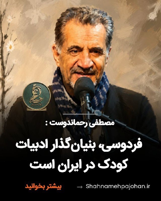 🌺میگون در گذر زمان🌺: #مصطفی_رحماندوست :فردوسی، بنیانگذار ادبیات کودک در ایران استهانس کریستین اندرسن را بنیان گذار ادبیات کودک در اروپا مید