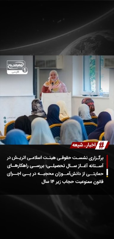 SHIAWAVES اخبار شیعه: برگزاری نشست حقوقی هیئت اسلامی اتریش در آستانه آغاز سال تحصیلی؛ بررسی راهکارهای حمایتی از دانش‌آموزان محجبه در پی اجرای 