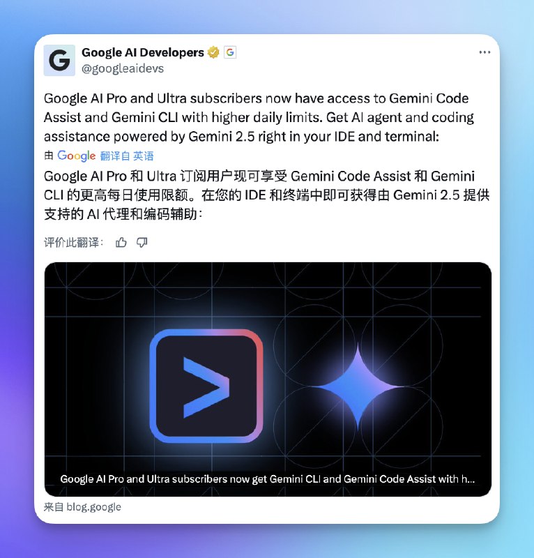 谷歌终于把会员体系跟 Gemini CLI 打通了#ai创造营#现在 Pro 会员和 Ultra 会员会有更多的 Gemini 2.5 Pro 和 Flash 额度如果你用的 Gemini Code Assist 这个插件的话额度也会变多