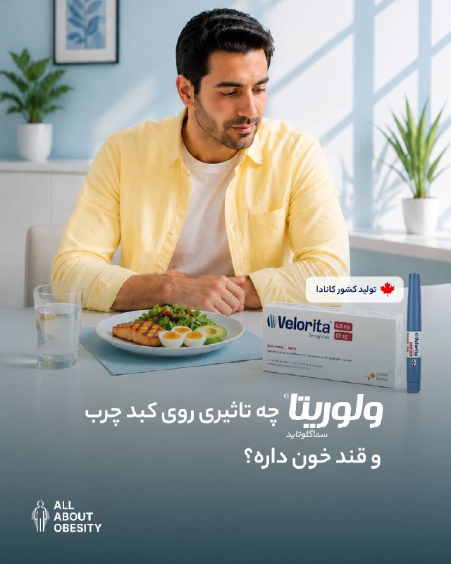 تیتر تجارت: ولوریتا(®️Velorita) چه تاثیری روی کبد چرب و قند خون داره؟داروی سماگلوتاید (Semaglutide) تولید کشور کانادا با نام تجاری و