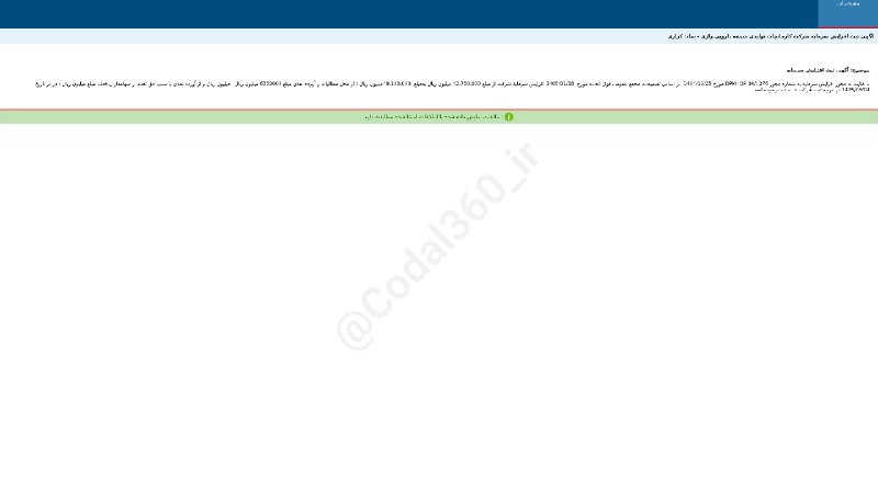 کدال۳۶۰: #کرازیآگهی ثبت #افزایش_سرمایه شرکت #کارخانجات_تولیدی_شیشه_دارویی_رازیموضوع: آگهی ثبت افزایش سرمایه شرکت کارخانجات تولیدی