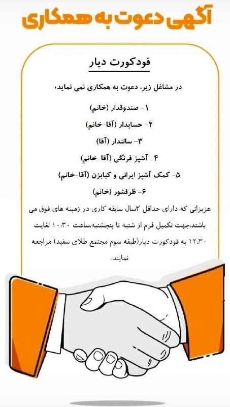 بجنورد زیبا: آگهی دعوت به همکاری در فود کورت دیار